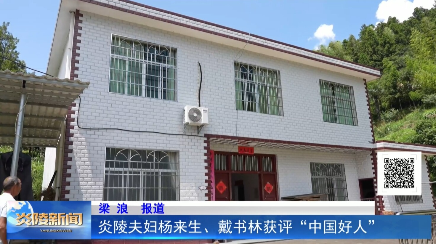 炎陵夫妇杨来生、戴书林获评“中国好人”