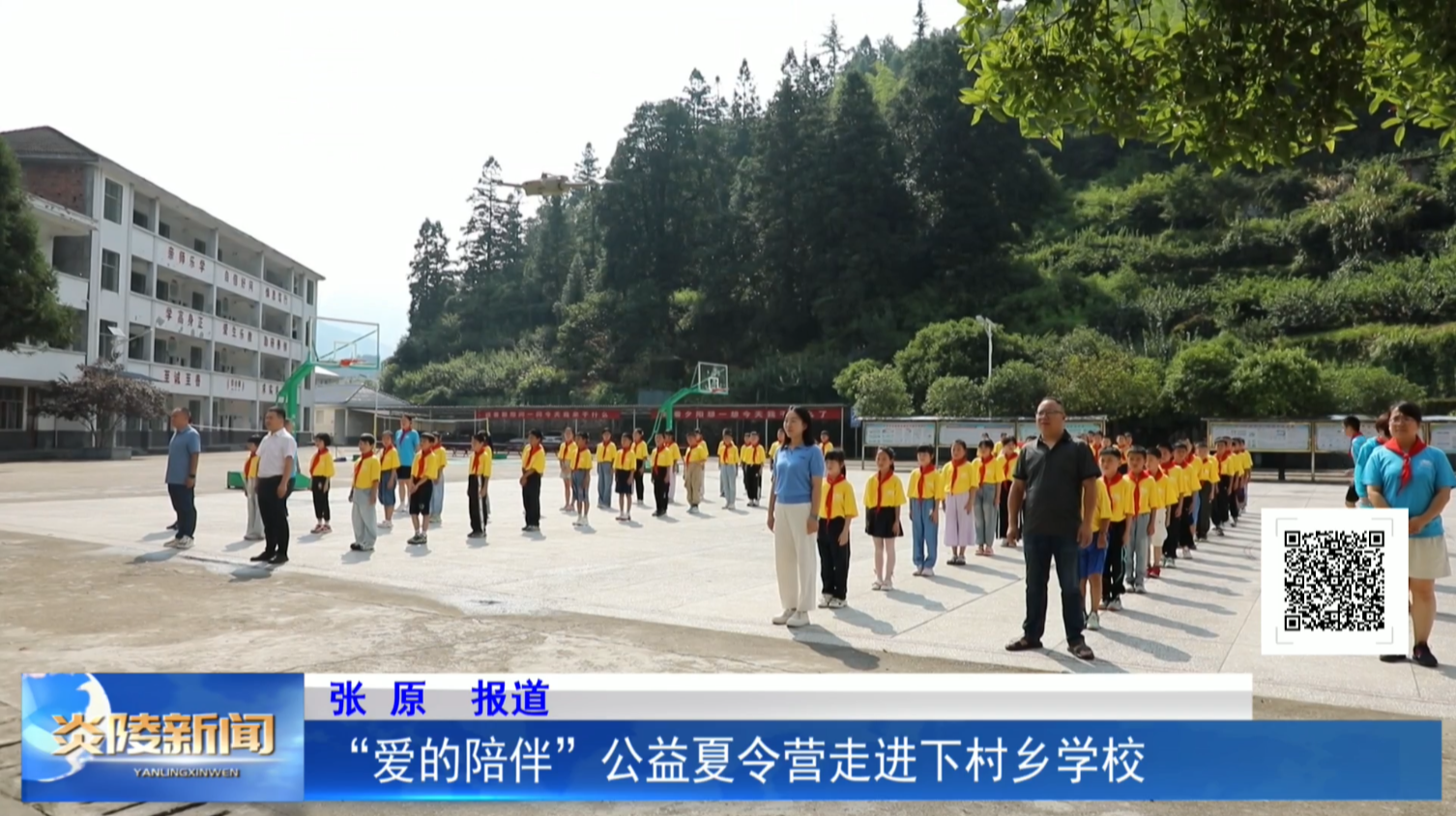 “爱的陪伴”公益夏令营走进下村乡学校