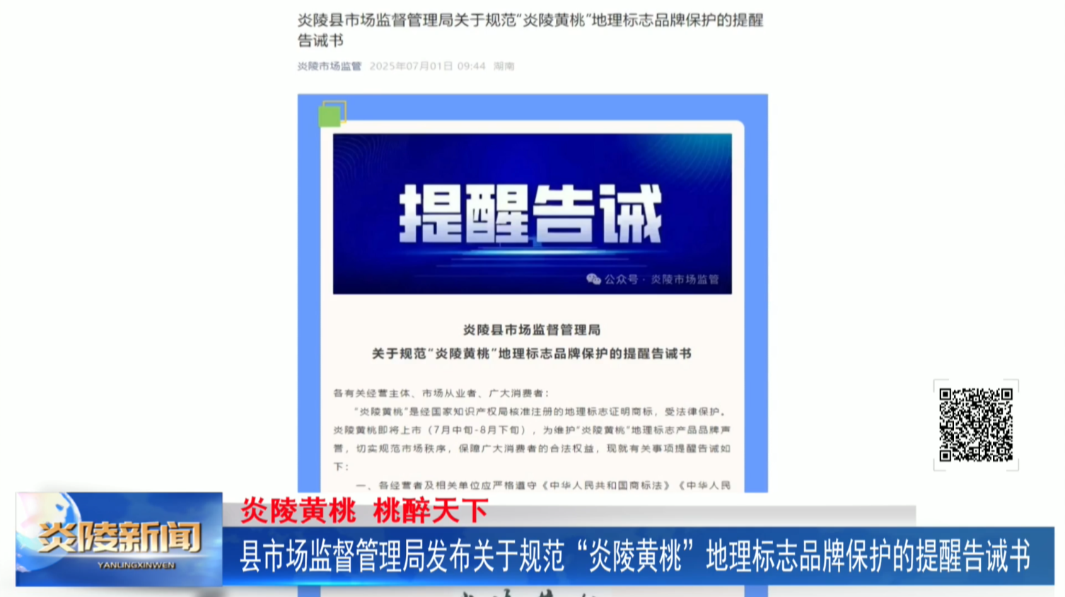 縣市場監(jiān)督管理局發(fā)布關(guān)于規(guī)范“炎陵黃桃”地理標志品牌保護的提醒告誡書