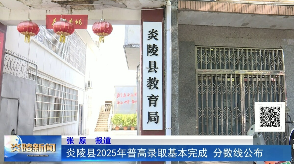 炎陵縣2025年普高錄取基本完成 分數(shù)線公布