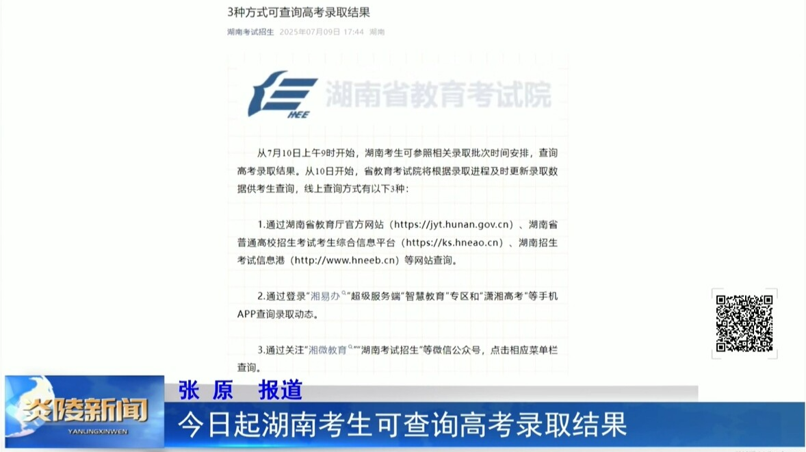 今日起湖南考生可查詢高考錄取結(jié)果