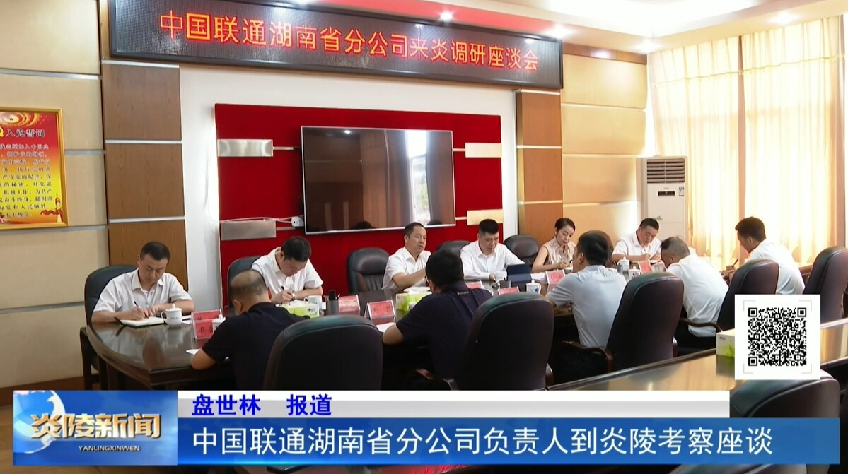 中國聯(lián)通湖南省分公司負責(zé)人到炎陵考察座談
