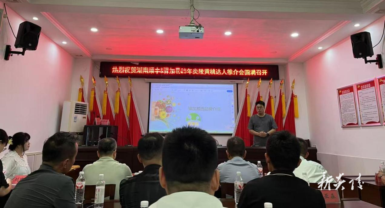 炎陵县策源乡联合顺丰驿加易选召开炎陵黄桃推介会