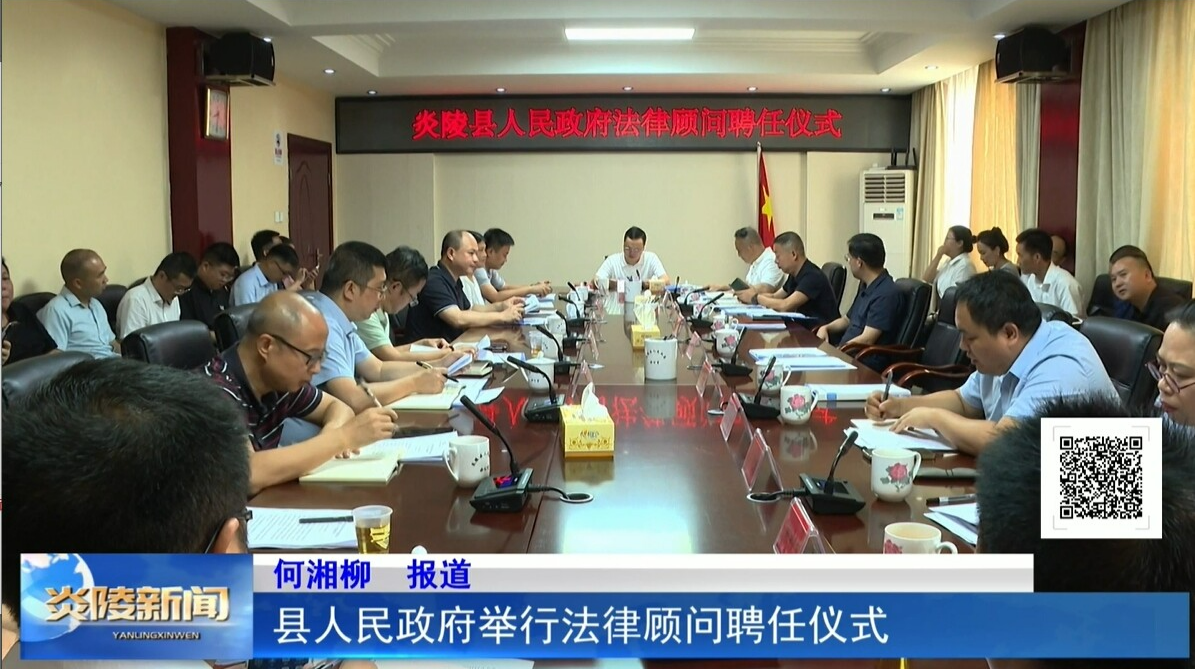 縣人民政府舉行法律顧問聘任儀式