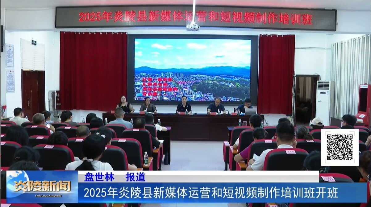2025年炎陵縣新媒體運營和短視頻制作培訓(xùn)班開班