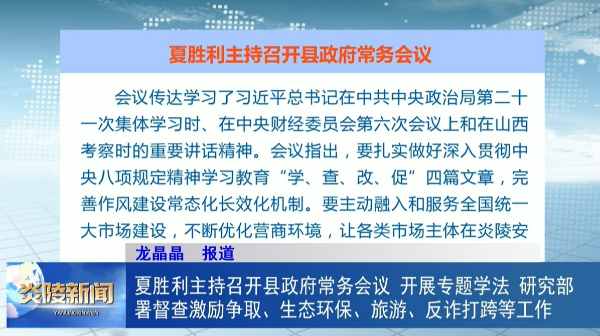 夏胜利主持召开县政府常务会议 开展专题学法 研究部署督查激励争取、生态环保、旅游、反诈打跨等工作