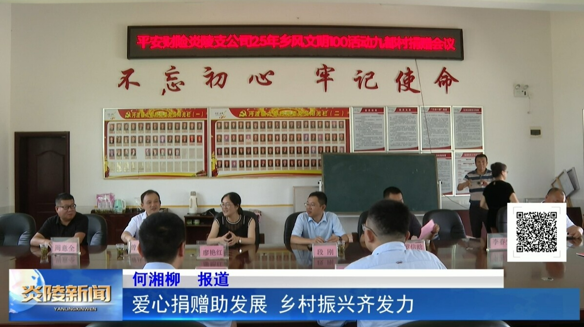 愛心捐贈助發(fā)展  鄉(xiāng)村振興齊發(fā)力