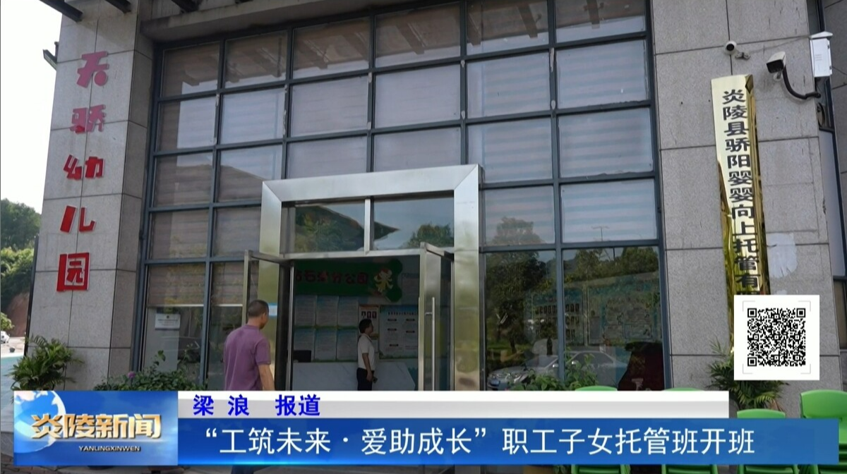 “工筑未来·爱助成长”职工子女托管班开班