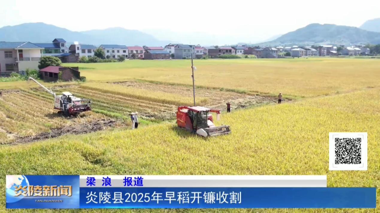 炎陵县2025年早稻开镰收割