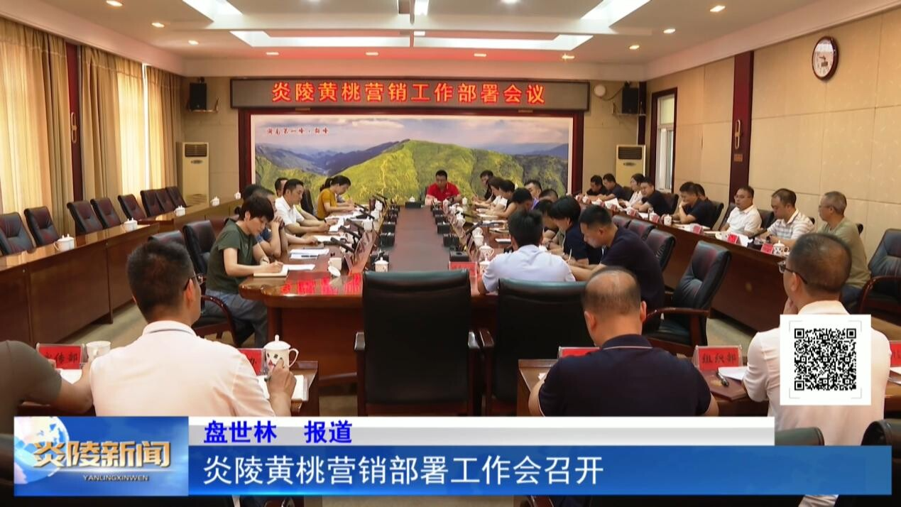 炎陵黃桃營銷部署工作會召開