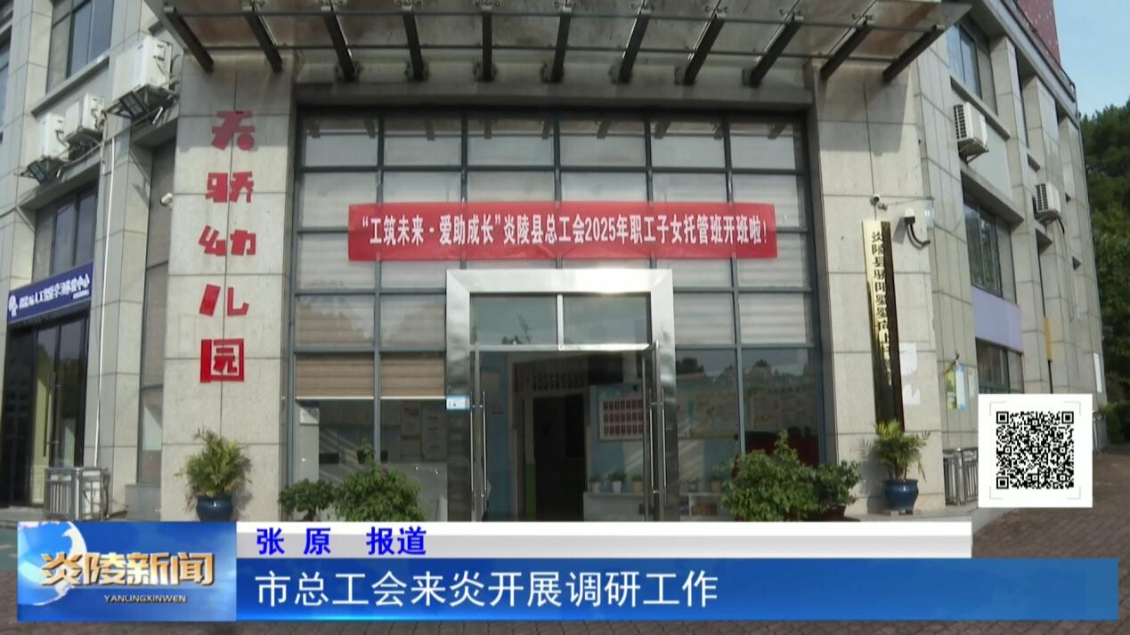 市總工會來炎開展調(diào)研工作