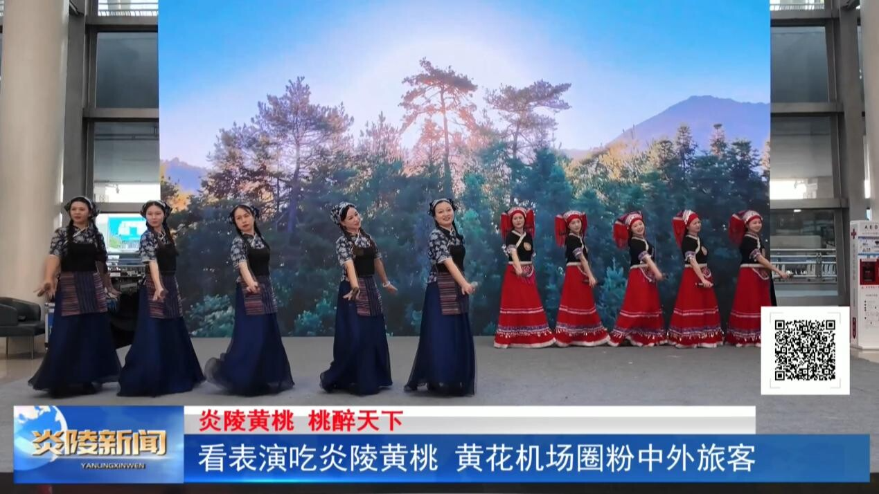 看表演吃炎陵黃桃  黃花機場圈粉中外旅客