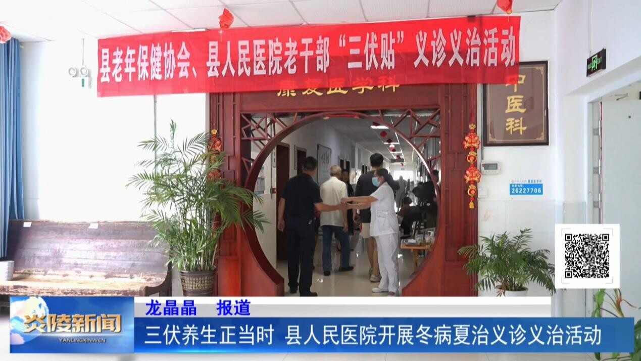 三伏养生正当时  县人民医院开展冬病夏治义诊义治活动
