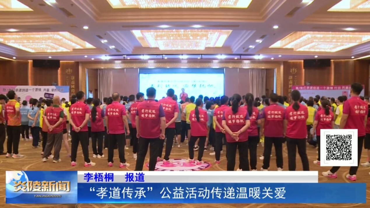 “孝道傳承”公益活動傳遞溫暖關愛