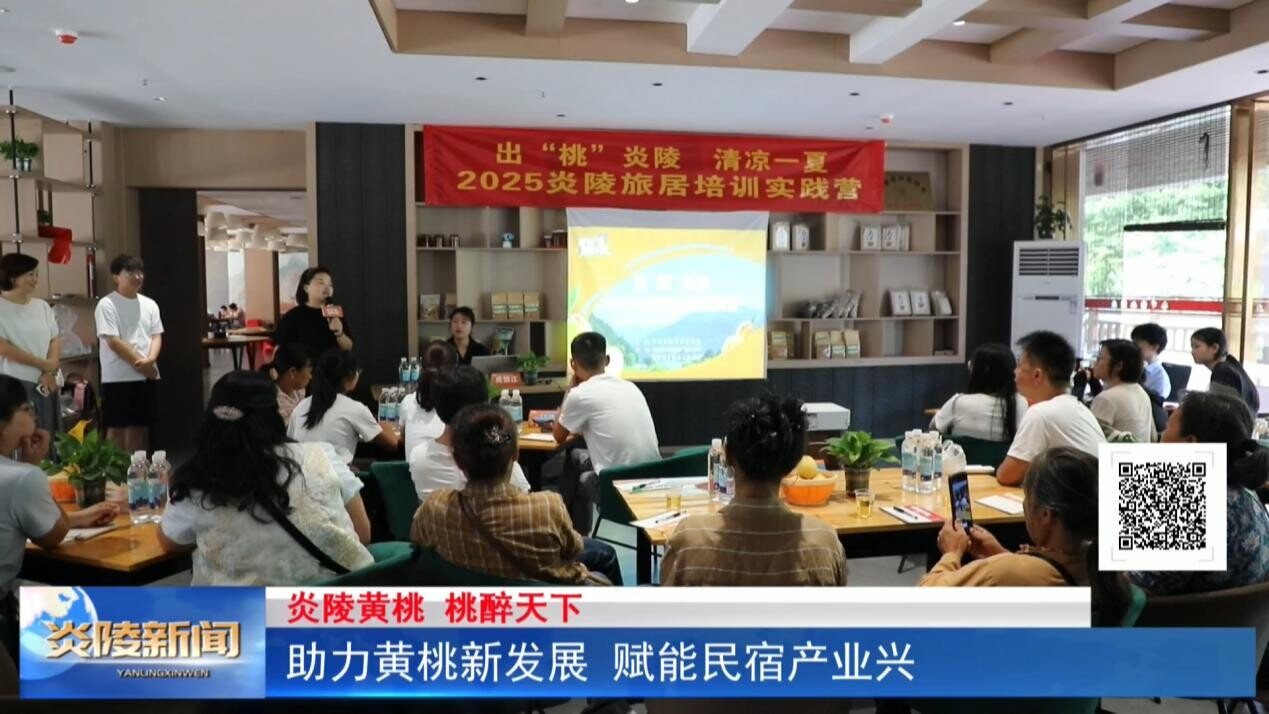 助力黃桃新發(fā)展 賦能民宿產(chǎn)業(yè)興