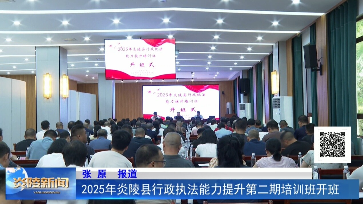 2025年炎陵縣行政執(zhí)法能力提升第二期培訓班開班