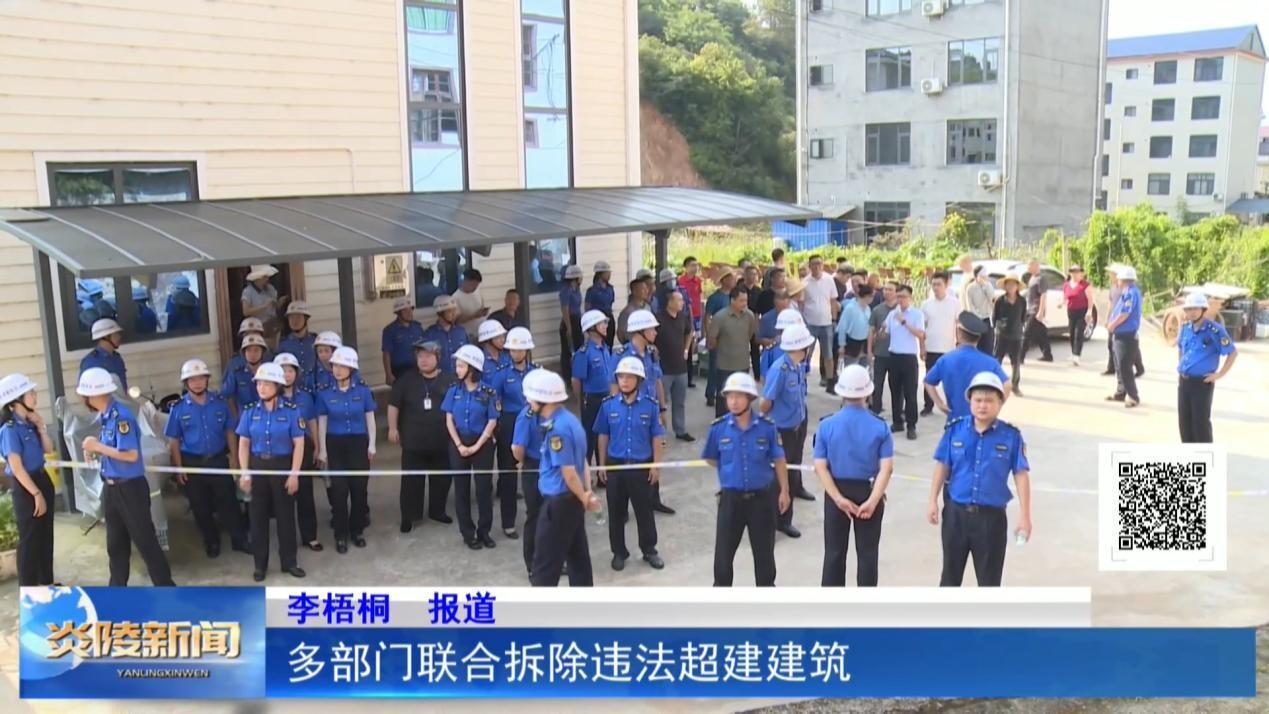 多部門聯(lián)合拆除違法超建建筑