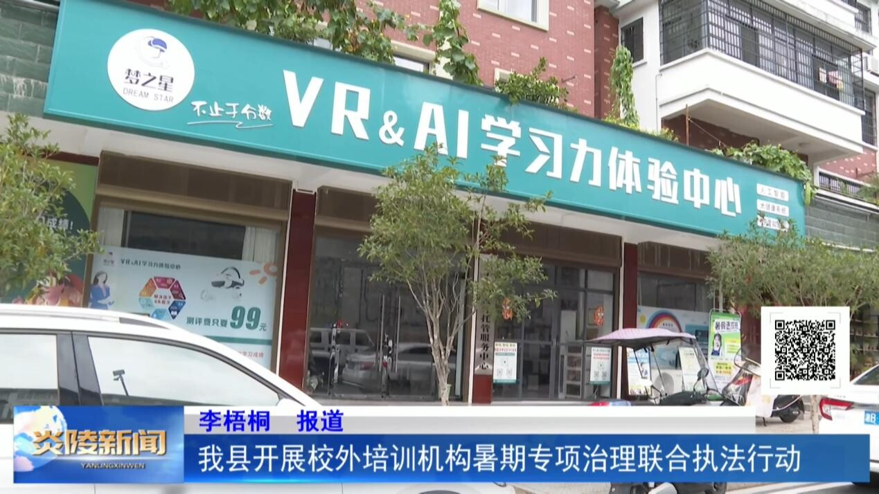 我县开展校外培训机构暑期专项治理联合执法行动