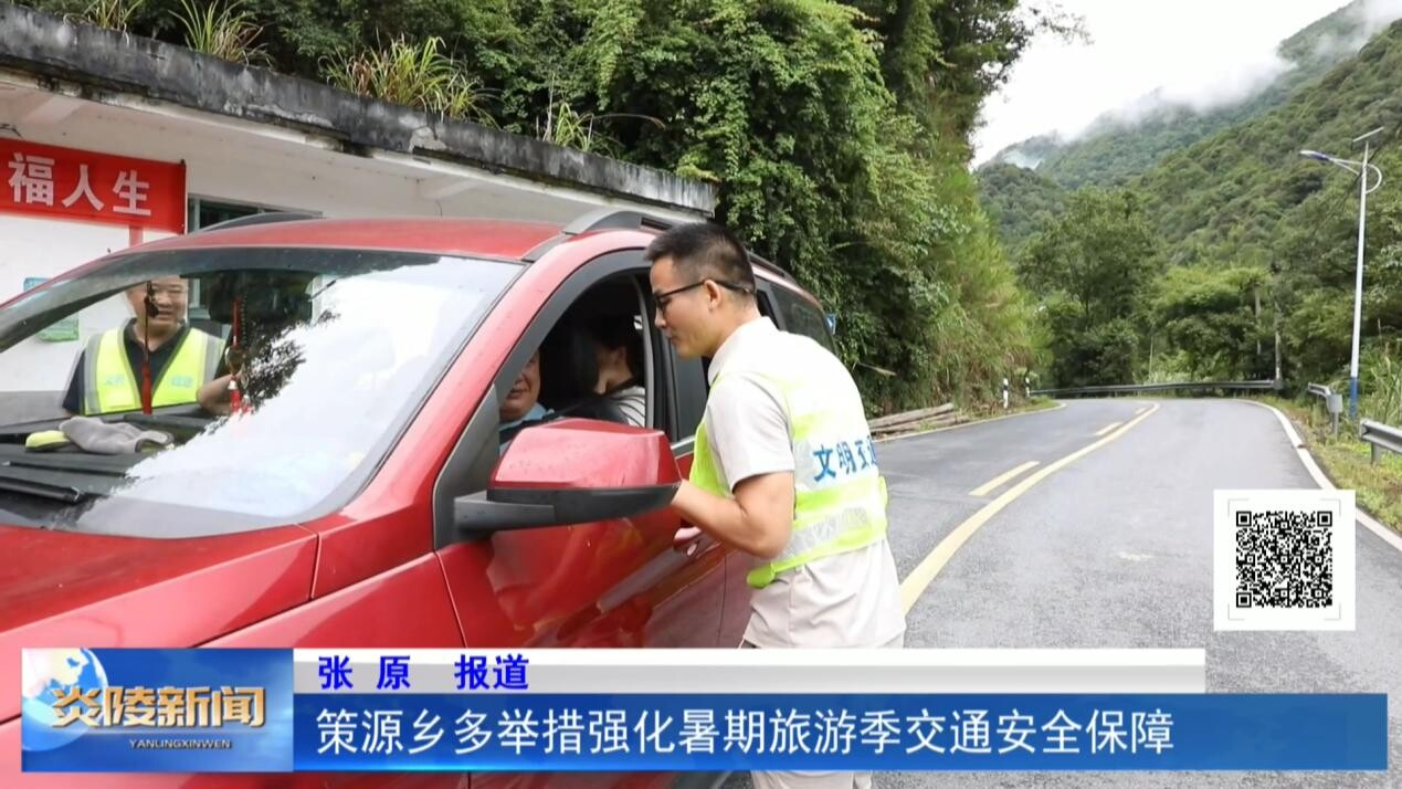 策源鄉(xiāng)多舉措強化暑期旅游季交通安全保障