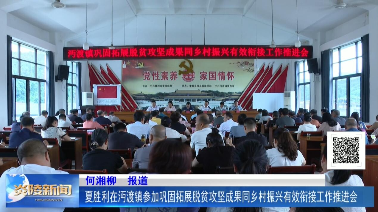 夏勝利在沔渡鎮(zhèn)參加鞏固拓展脫貧攻堅(jiān)成果同鄉(xiāng)村振興有效銜接工作推進(jìn)會(huì)