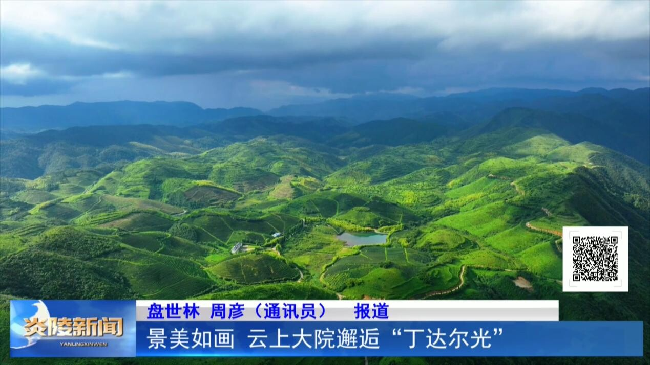 景美如画 云上大院邂逅“丁达尔光”