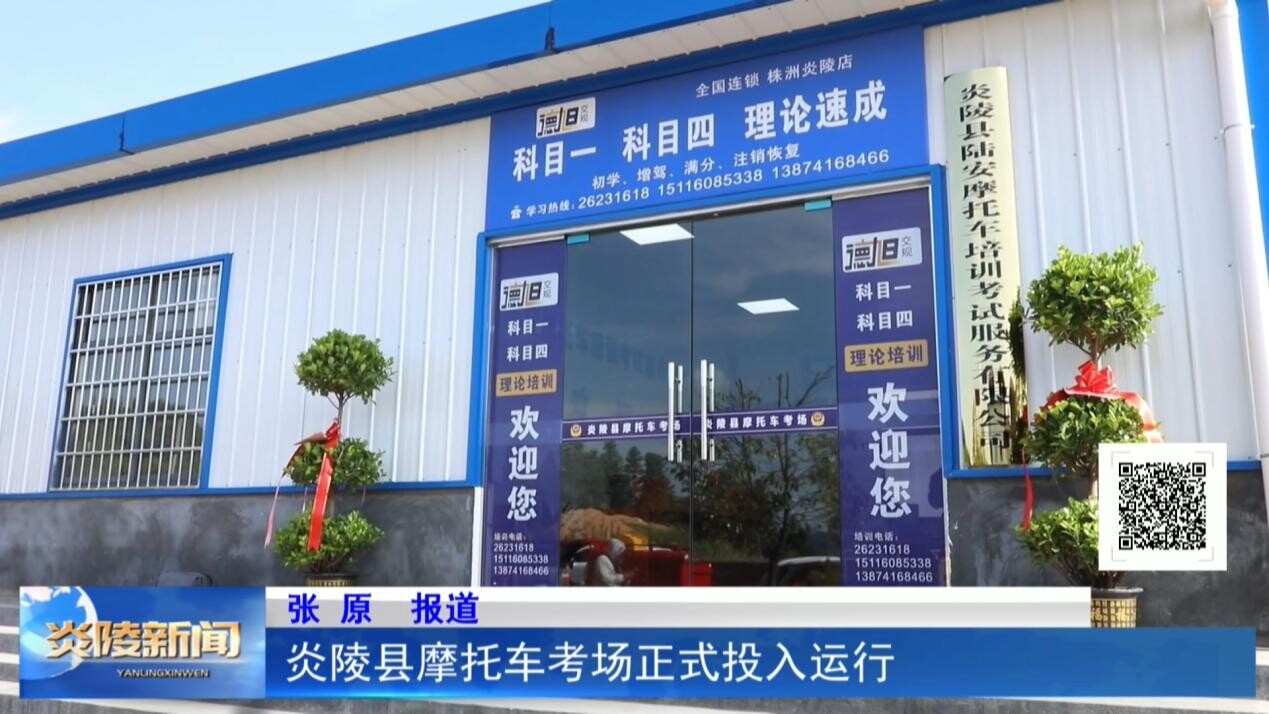 炎陵县摩托车考场正式投入运行