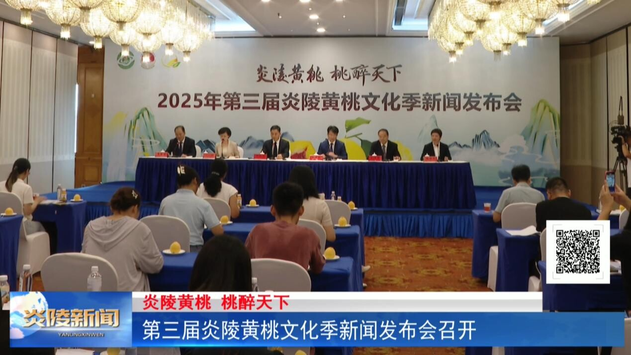 第三届炎陵黄桃文化季新闻发布会召开