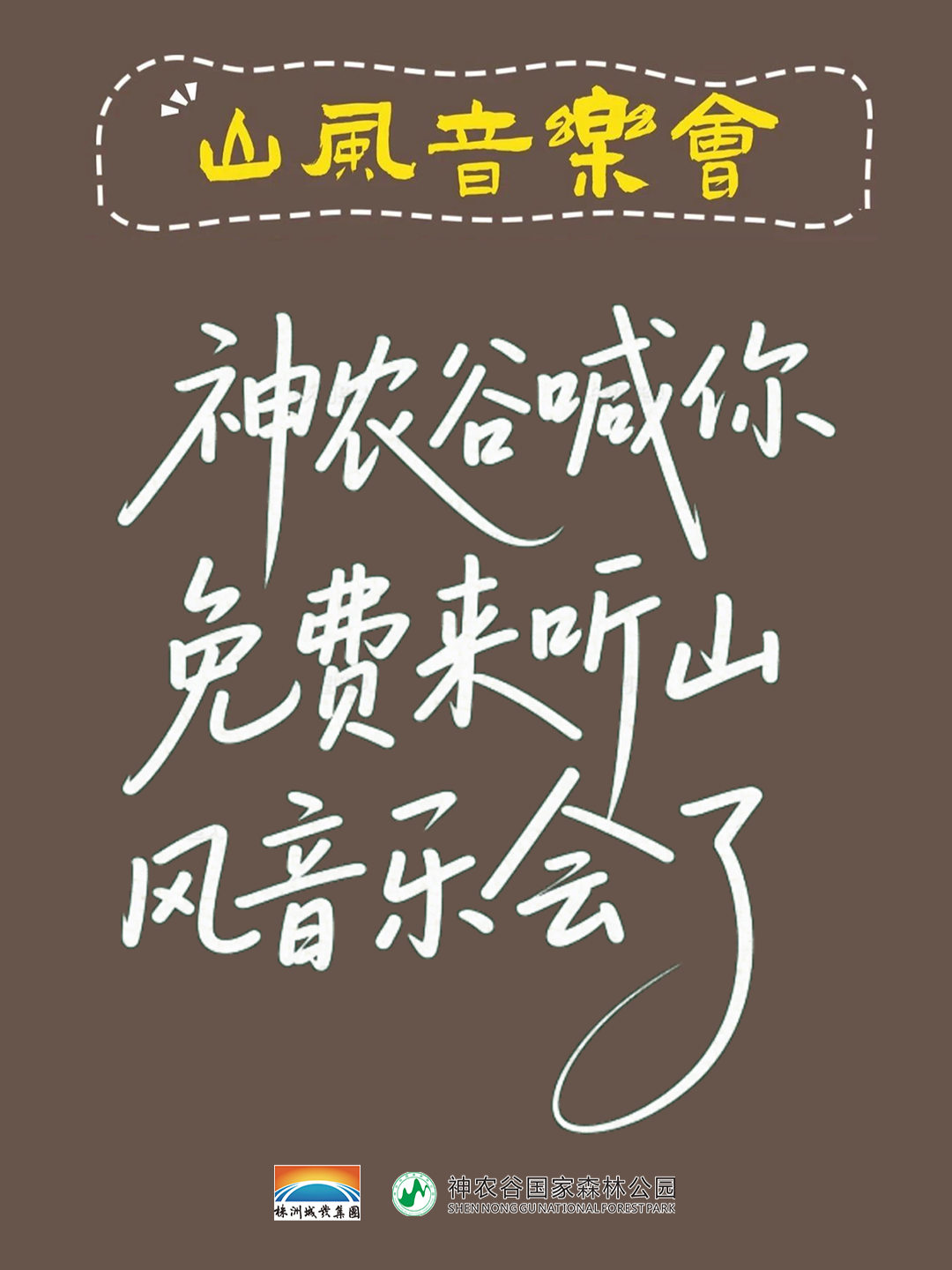 关于神农谷景区7月24日山风音乐会入园及交通指引的温馨提示