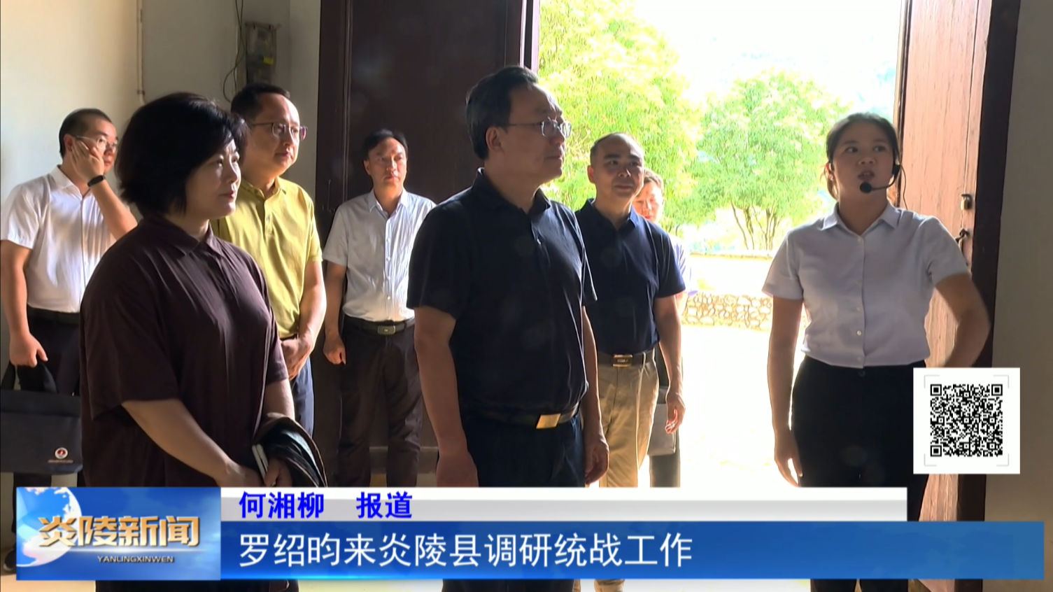 罗绍昀来炎陵县调研统战工作
