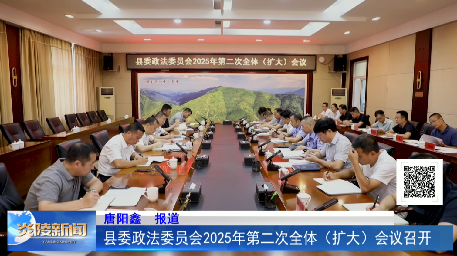 县委政法委员会2025年第二次全体（扩大）会议召开