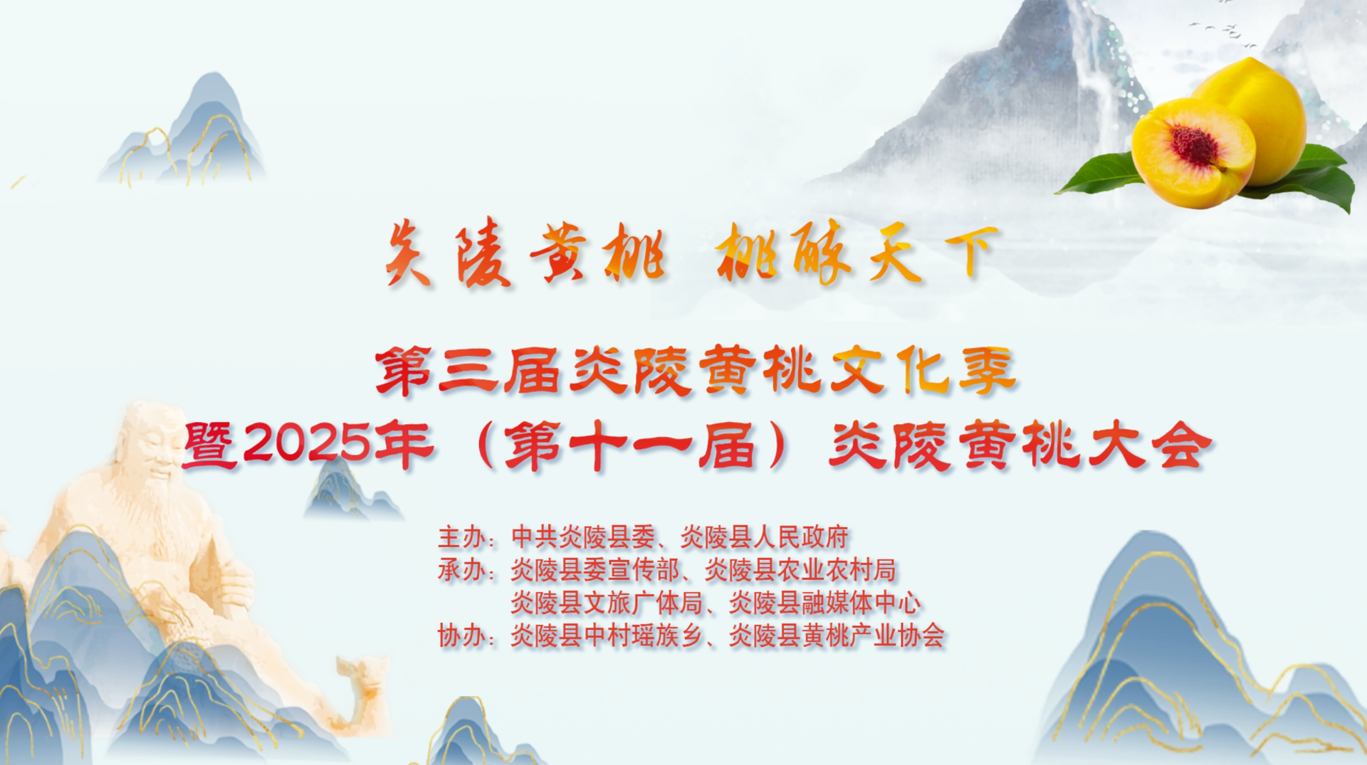 【直播回放】第三届炎陵黄桃文化季 暨2025年（第十一届）炎陵黄桃大会