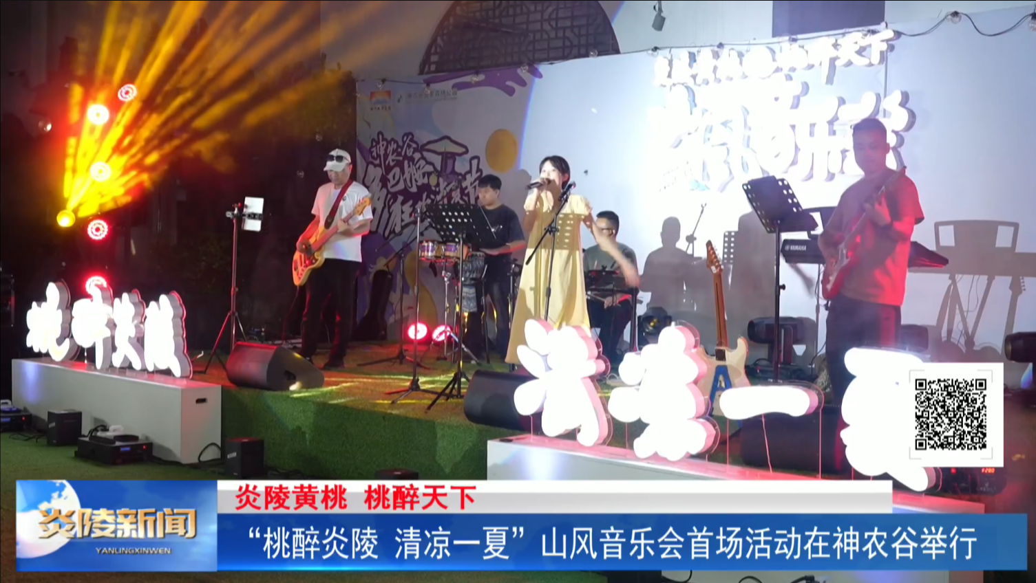“桃醉炎陵 清凉一夏”山风音乐会首场活动在神农谷举行