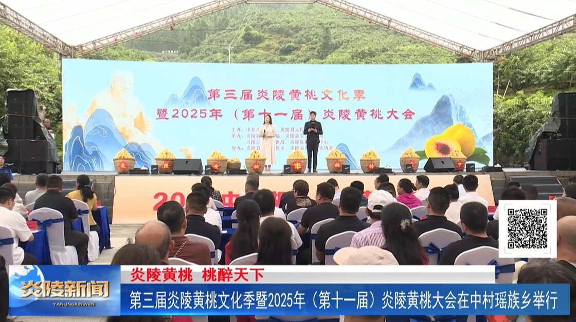 第三届炎陵黄桃文化季暨2025年(第十一届)炎陵黄桃大会在中村瑶族乡举行