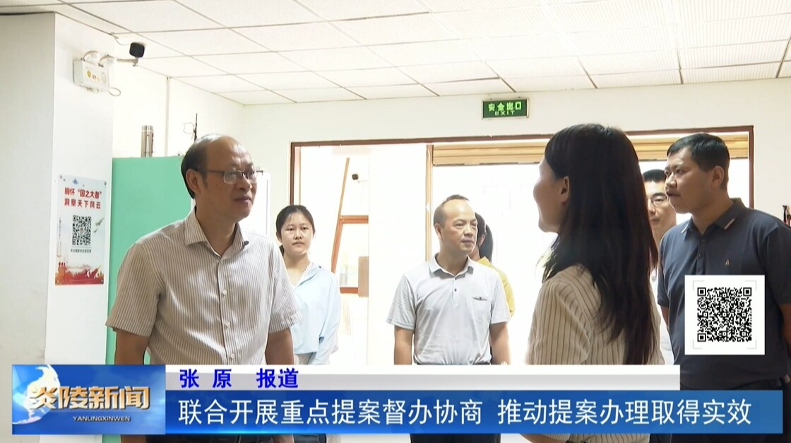 联合开展重点提案督办协商 推动提案办理取得实效