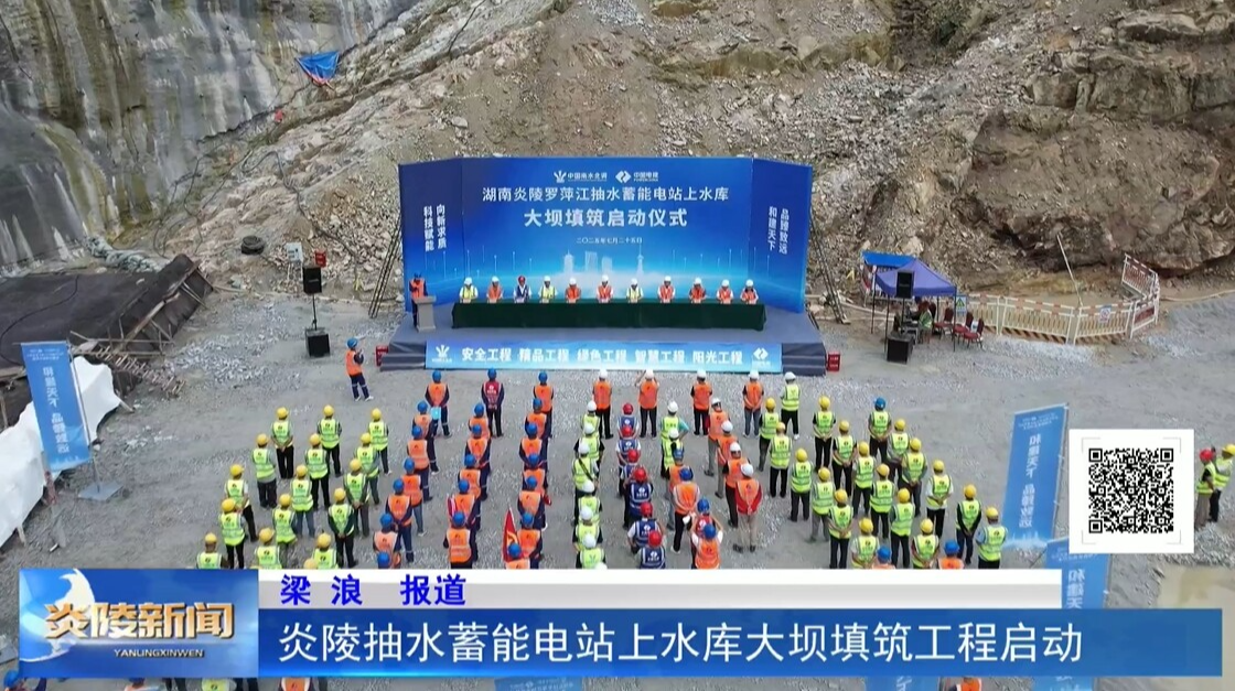 炎陵抽水蓄能电站上水库大坝填筑工程启动