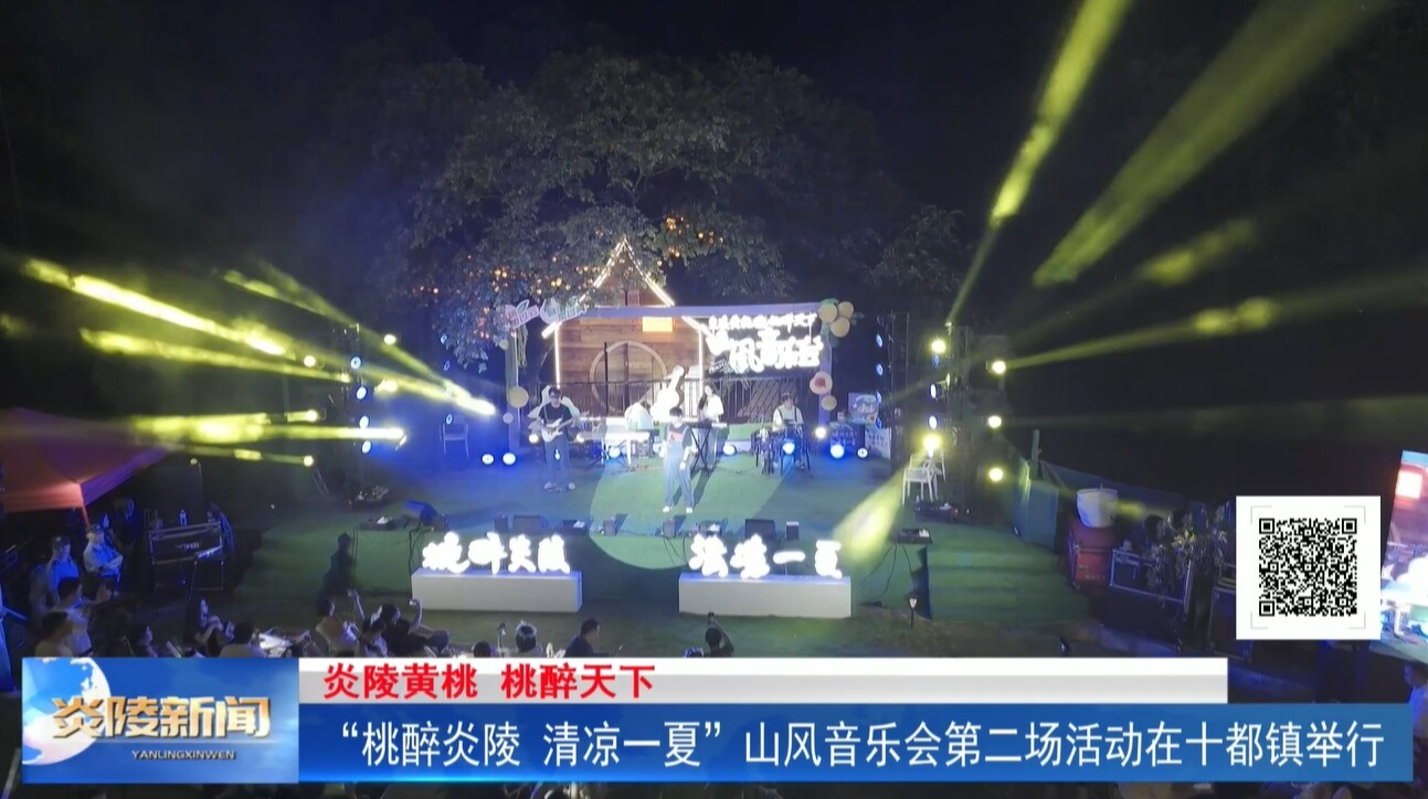“桃醉炎陵 清涼一夏”山風(fēng)音樂(lè)會(huì)第二場(chǎng)活動(dòng)在十都鎮(zhèn)舉行
