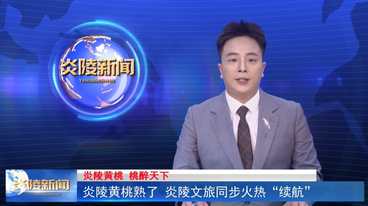 炎陵黃桃熟了 炎陵文旅同步火熱“續(xù)航”
