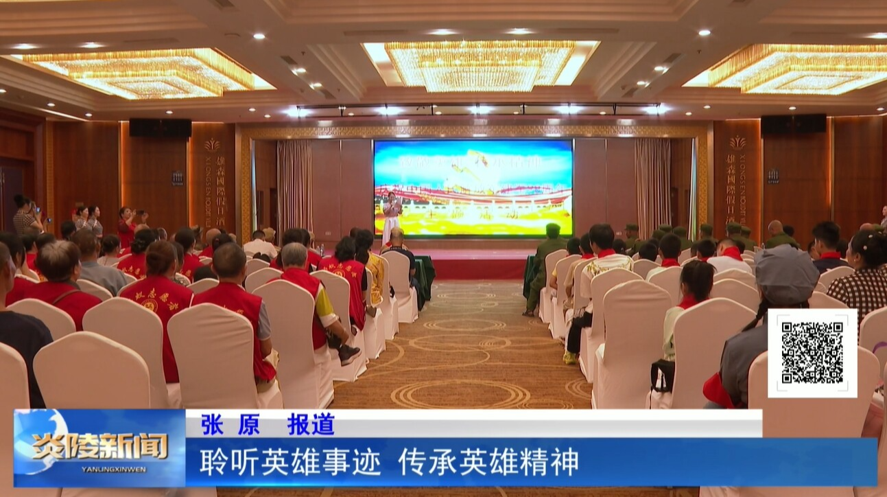 聆聽(tīng)英雄事跡 傳承英雄精神