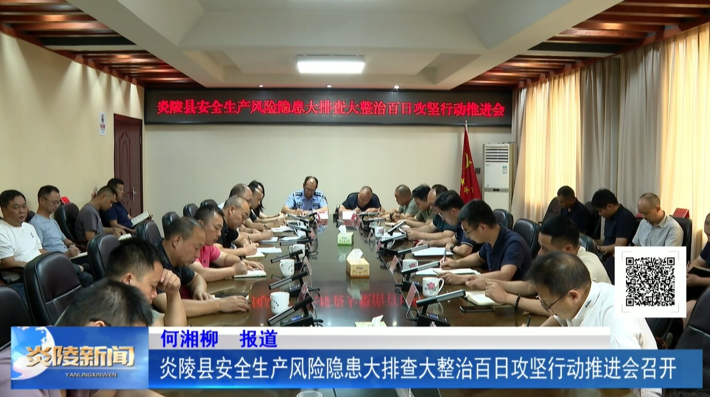 炎陵縣安全生產(chǎn)風(fēng)險(xiǎn)隱患大排查大整治百日攻堅(jiān)行動(dòng)推進(jìn)會(huì)召開(kāi)