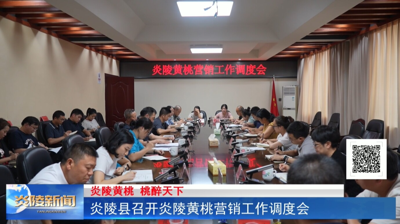 炎陵縣召開(kāi)炎陵黃桃營(yíng)銷工作調(diào)度會(huì)