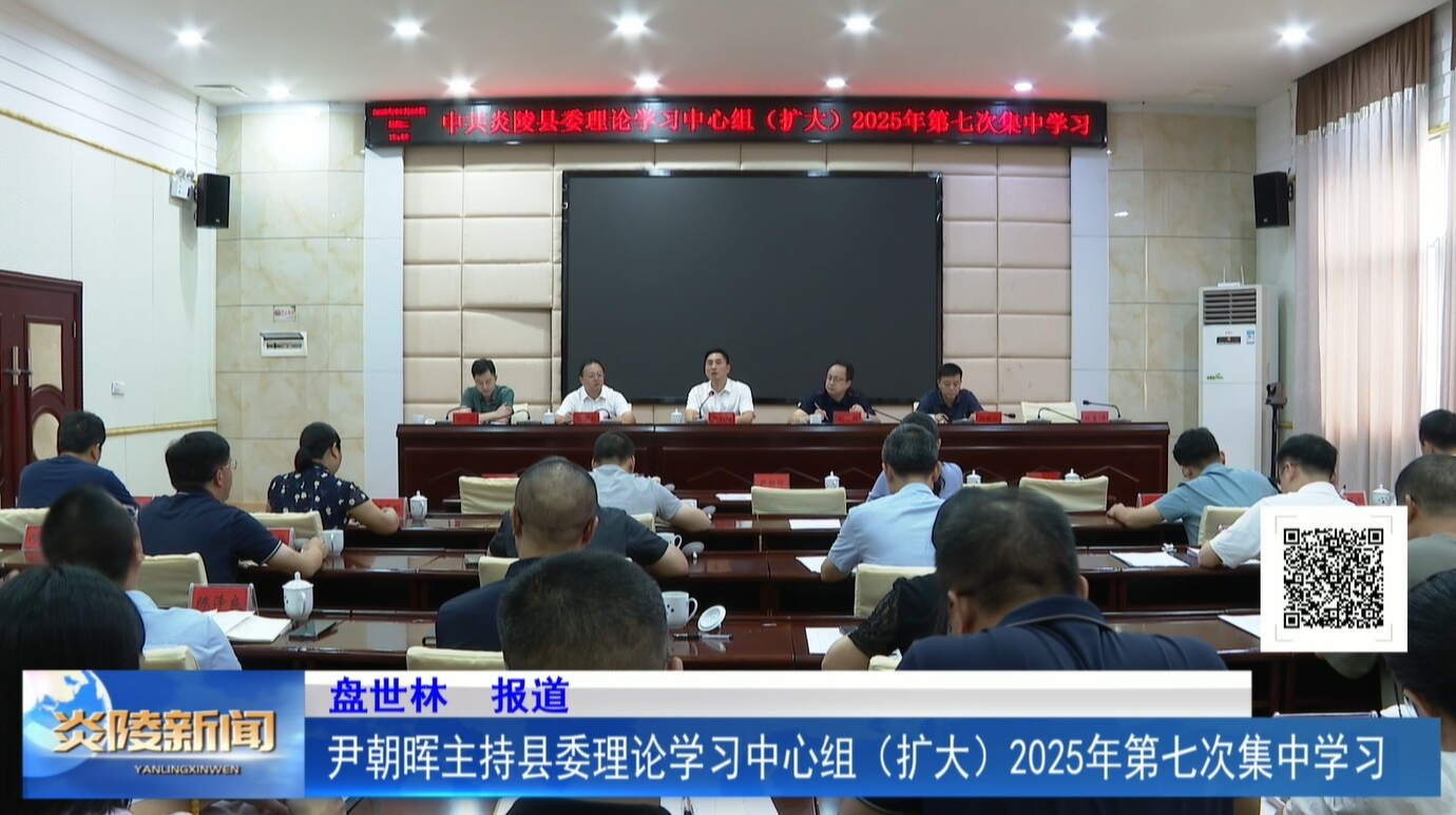 尹朝暉主持縣委理論學(xué)習(xí)中心組（擴(kuò)大）2025年第七次集中學(xué)習(xí)