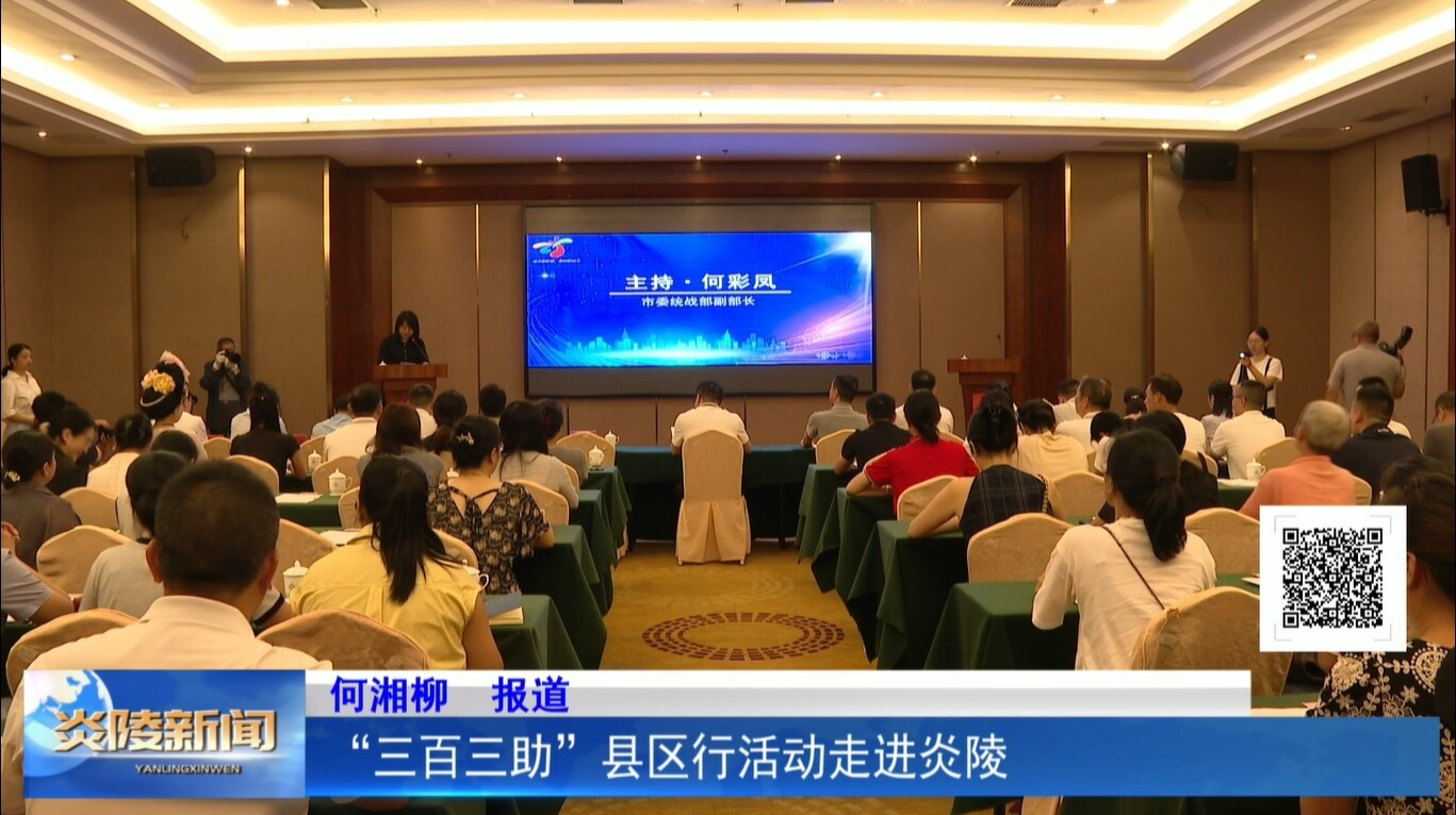 “三百三助”縣區(qū)行活動(dòng)走進(jìn)炎陵
