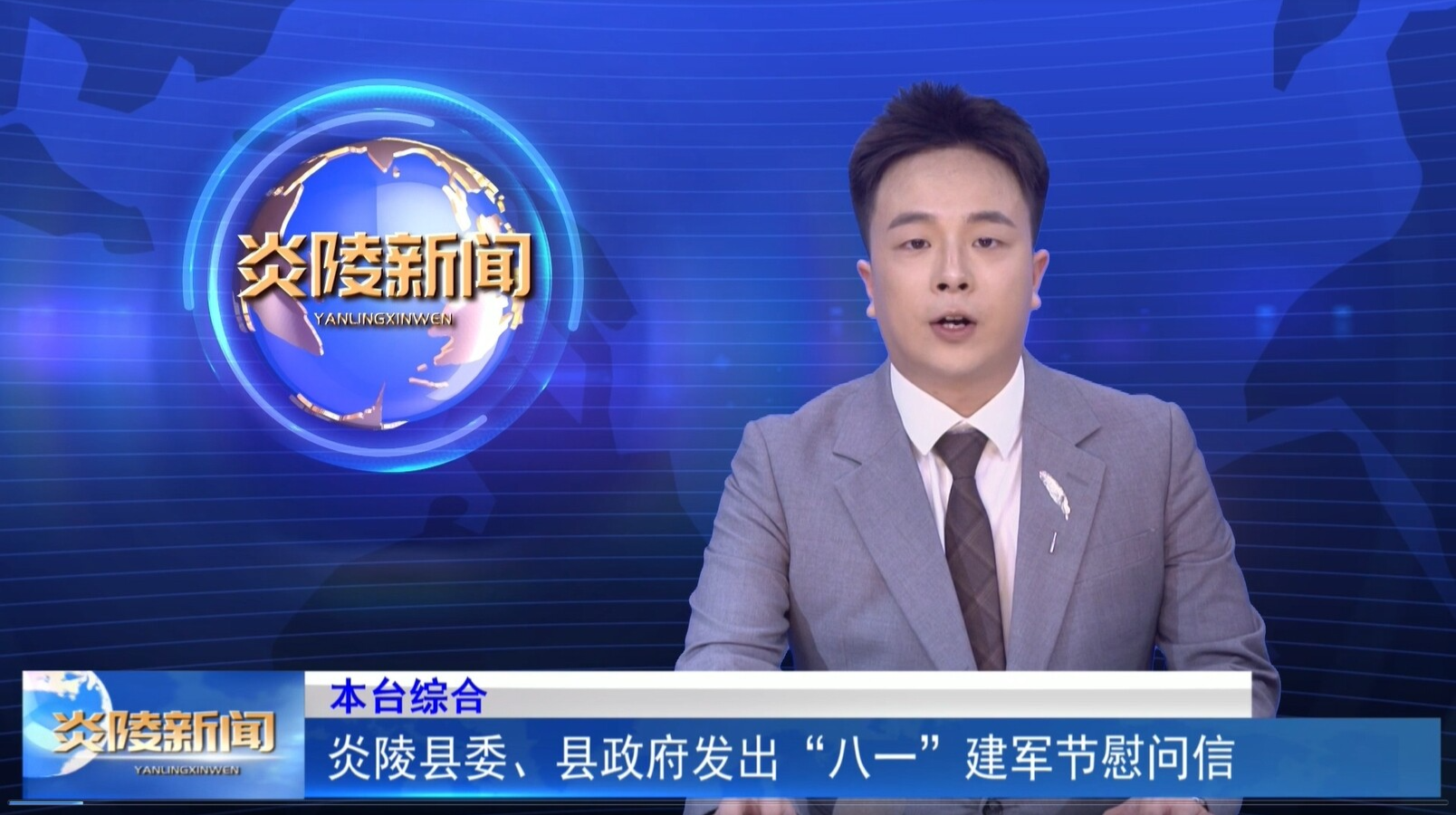 炎陵县委、县政府发出“八一”建军节慰问信