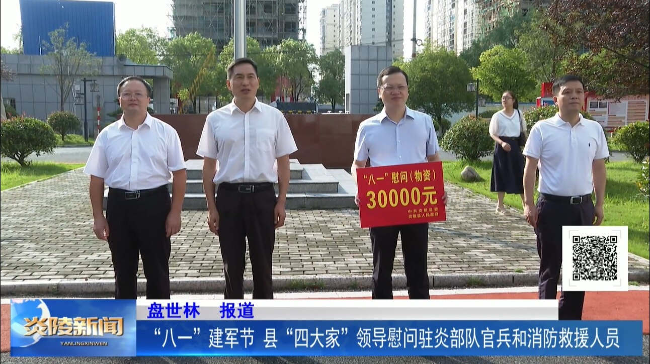 “八一”建军节  县"四大家"领导慰问驻炎部队官兵和消防救援人员