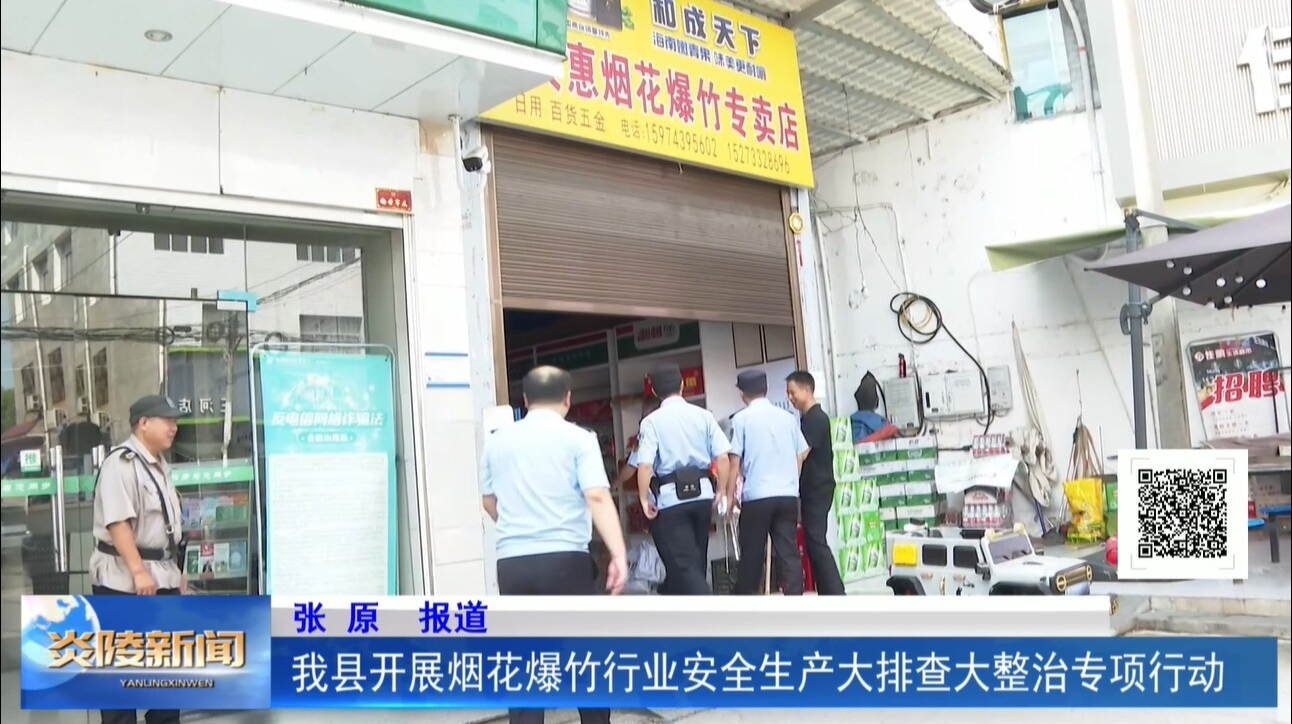 我县开展烟花爆竹行业安全生产大排查大整治专项行动
