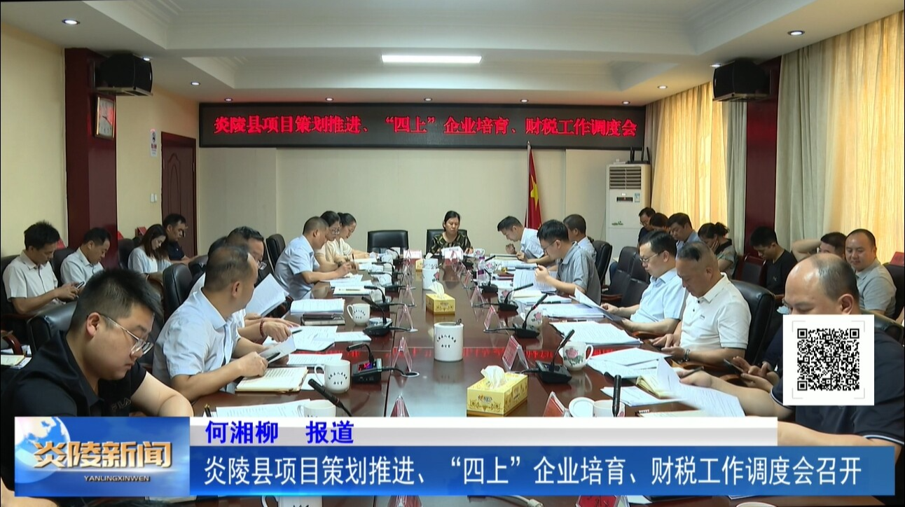 炎陵縣項(xiàng)目策劃推進(jìn)、“四上”企業(yè)培育、財(cái)稅工作調(diào)度會(huì)召開(kāi)