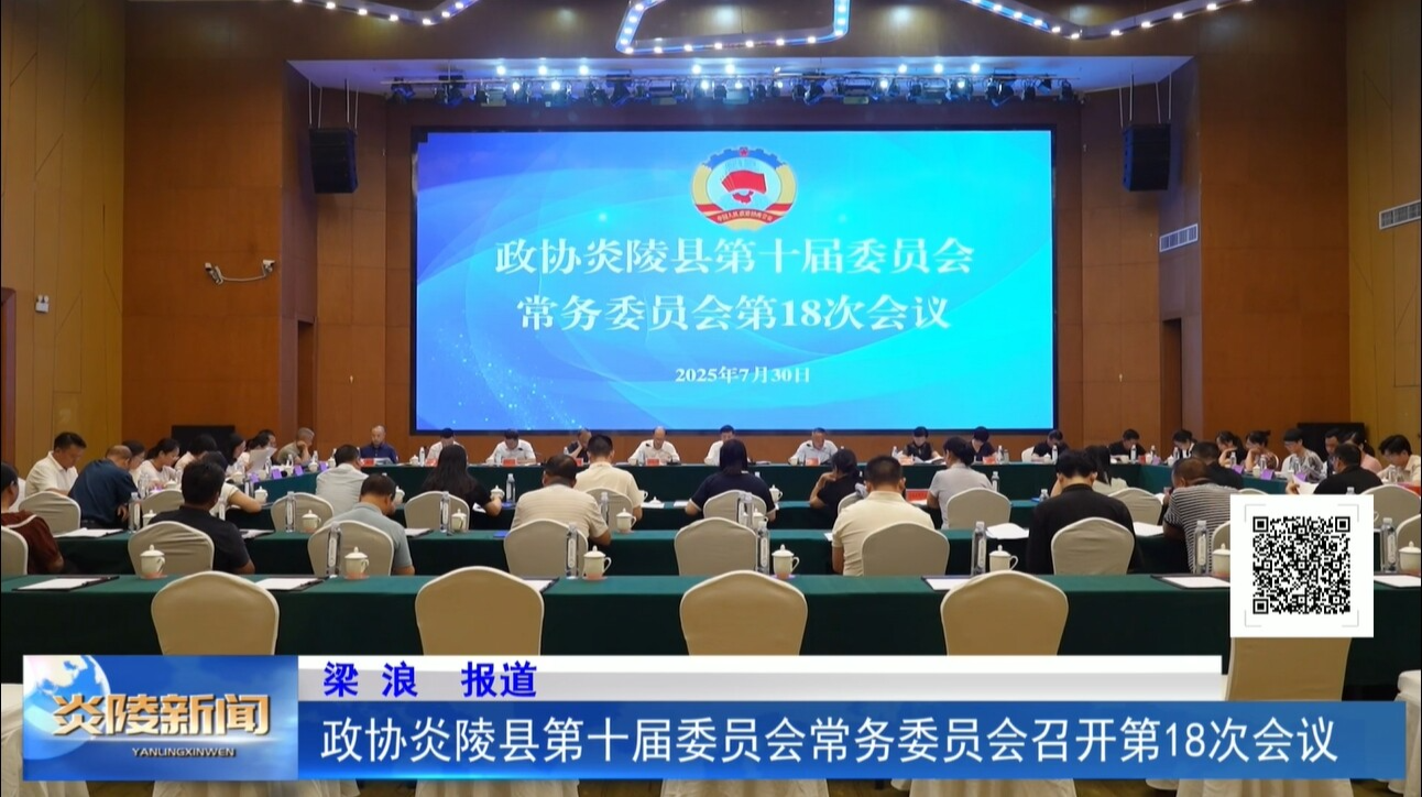 政协炎陵县第十届委员会常务委员会召开第18次会议