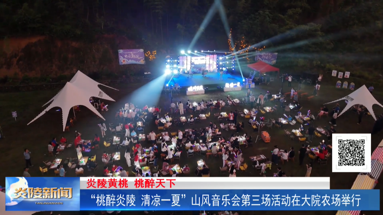 “桃醉炎陵 清凉一夏”山风音乐会第三场活动在大院农场举行