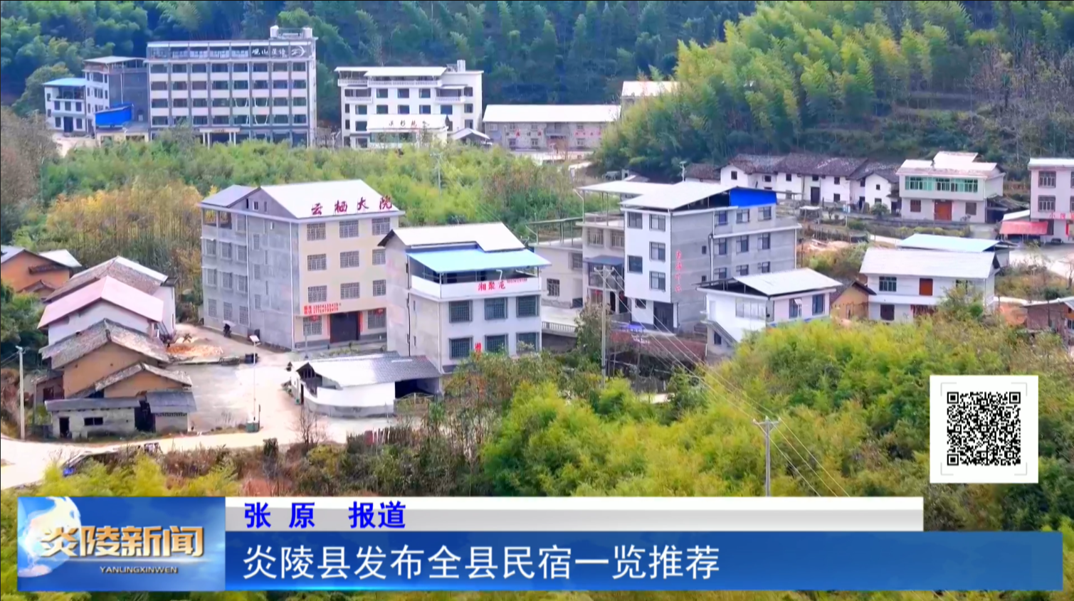 炎陵县发布全县民宿一览推荐
