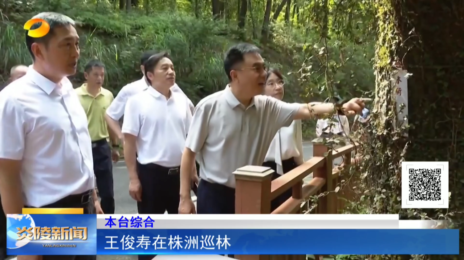 王俊寿在株洲巡林
